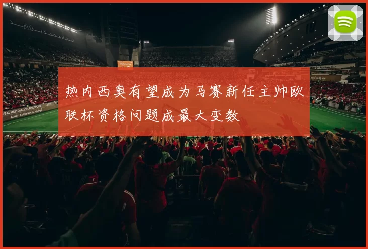 热内西奥有望成为马赛新任主帅欧联杯资格问题成最大变数