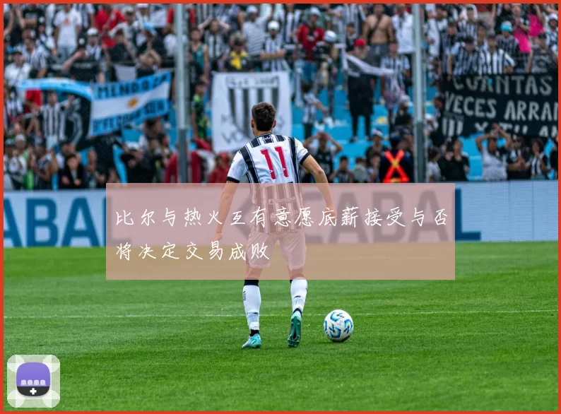 比尔与热火互有意愿底薪接受与否将决定交易成败